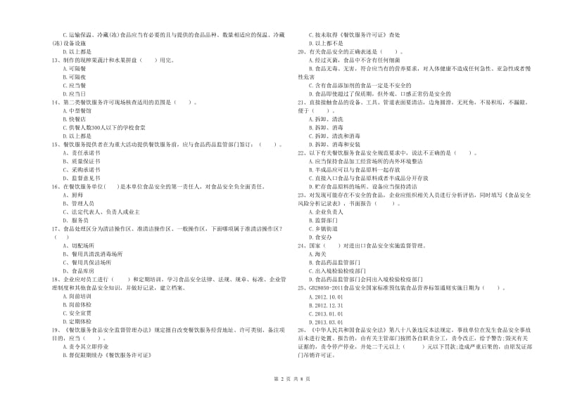 玉树藏族自治州食品安全管理员试题A卷 附解析.doc_第2页