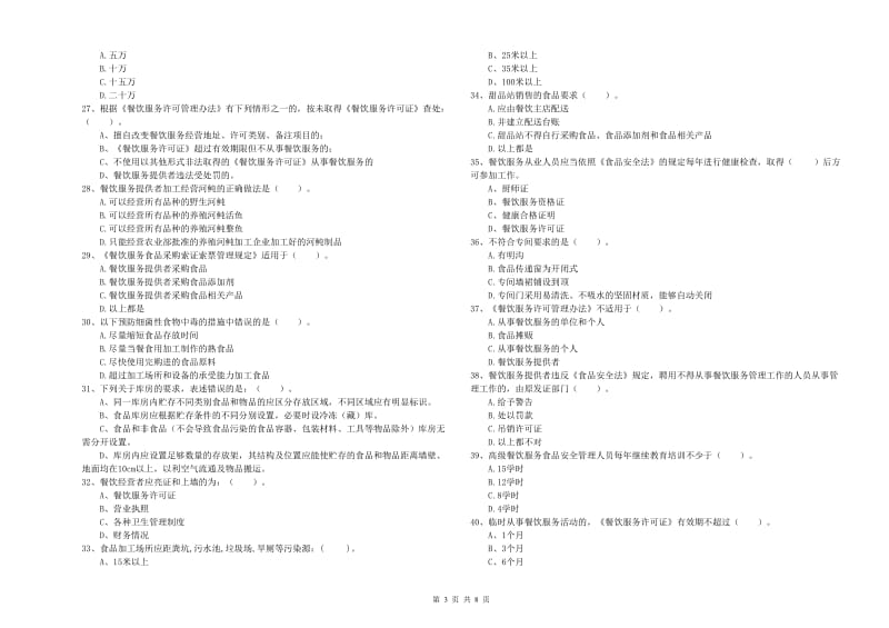 玉树藏族自治州食品安全管理员试题A卷 附解析.doc_第3页