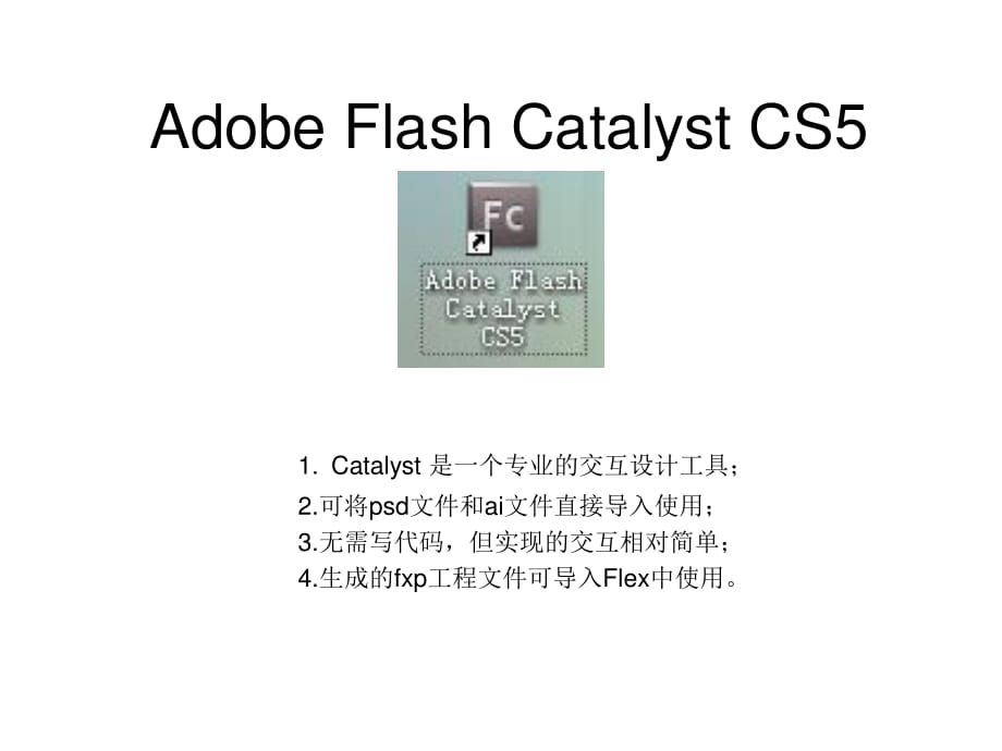 Adobe-flash-catalyst-cs5中文简易教程.ppt_第1页