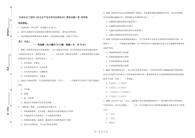 注册安全工程师《安全生产法及相关法律知识》模拟试题C卷 附答案.doc_第1页