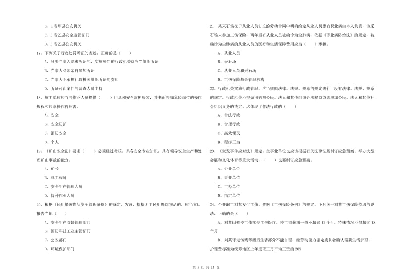 注册安全工程师《安全生产法及相关法律知识》模拟试题C卷 附答案.doc_第3页