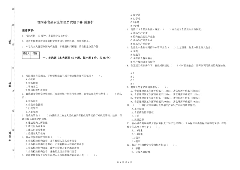 漯河市食品安全管理员试题C卷 附解析.doc_第1页