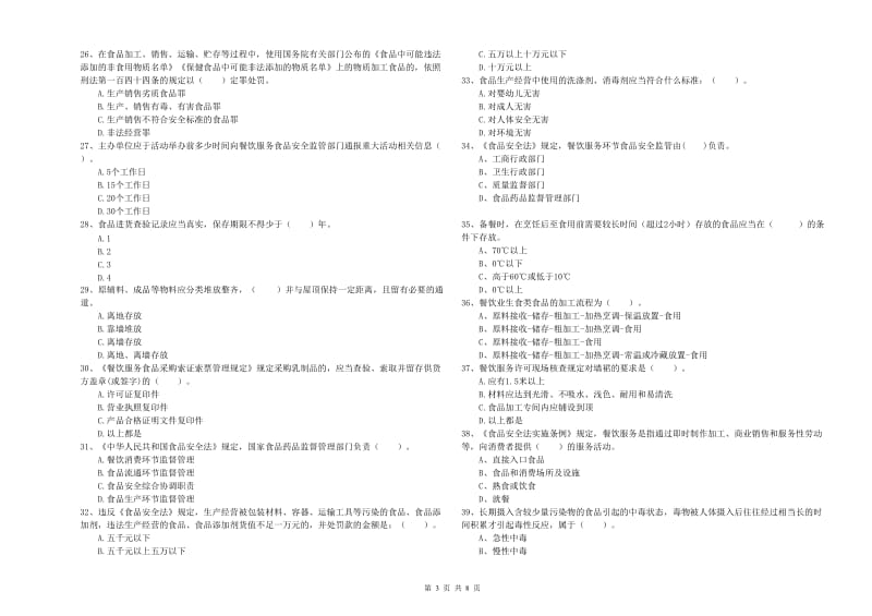 漯河市食品安全管理员试题C卷 附解析.doc_第3页