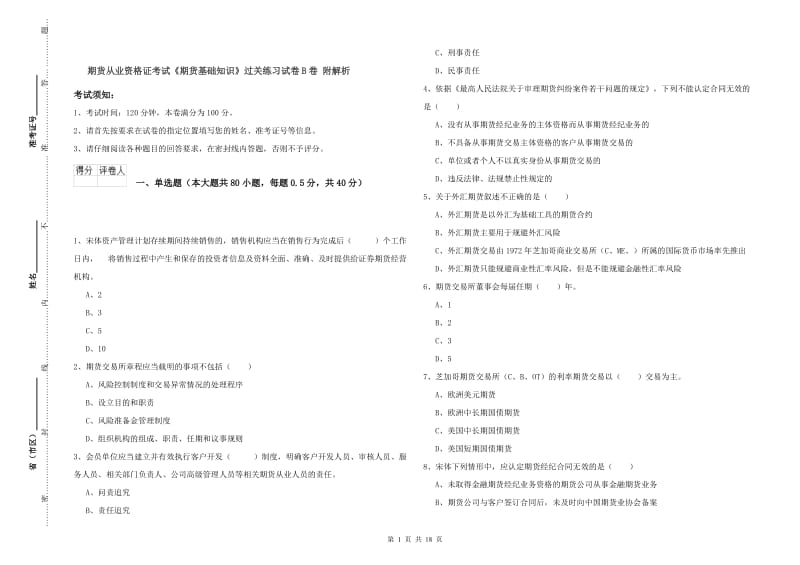 期货从业资格证考试《期货基础知识》过关练习试卷B卷 附解析.doc_第1页