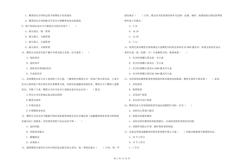 期货从业资格证考试《期货基础知识》过关练习试卷B卷 附解析.doc_第2页