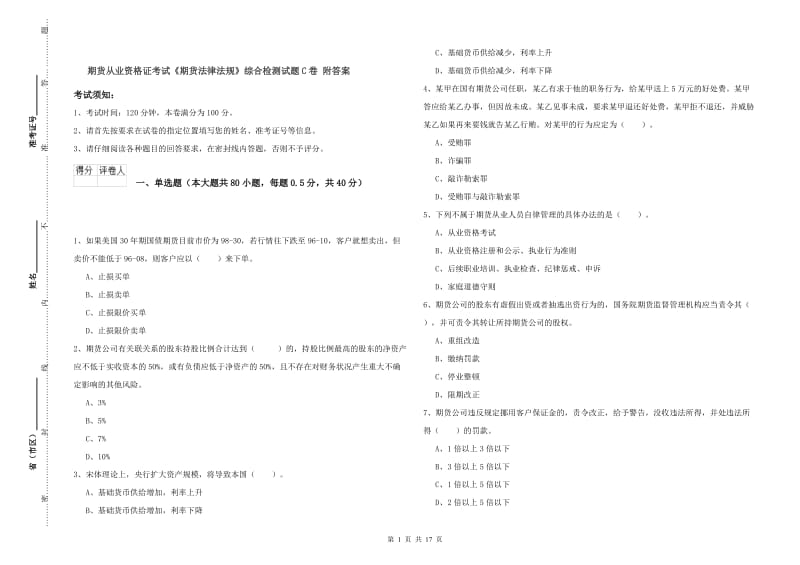 期货从业资格证考试《期货法律法规》综合检测试题C卷 附答案.doc_第1页