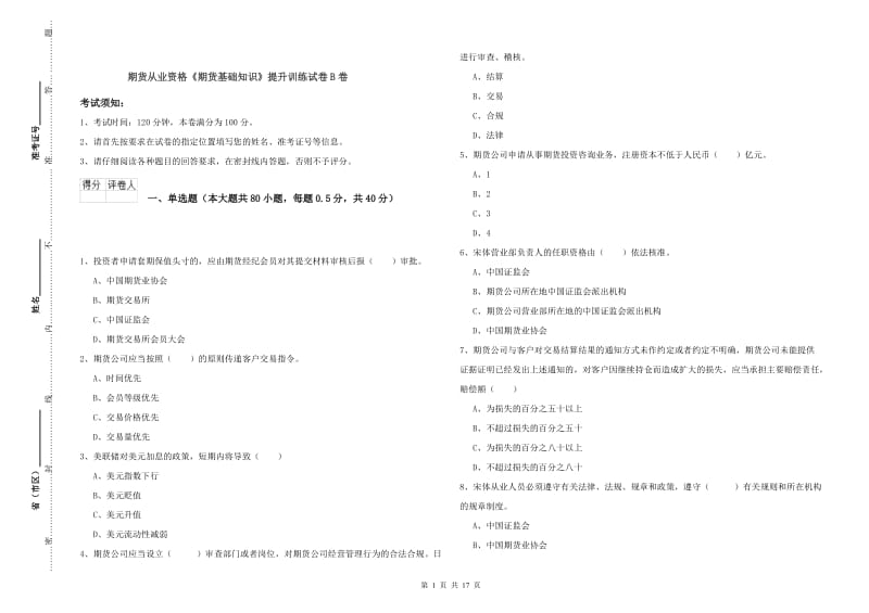 期货从业资格《期货基础知识》提升训练试卷B卷.doc_第1页