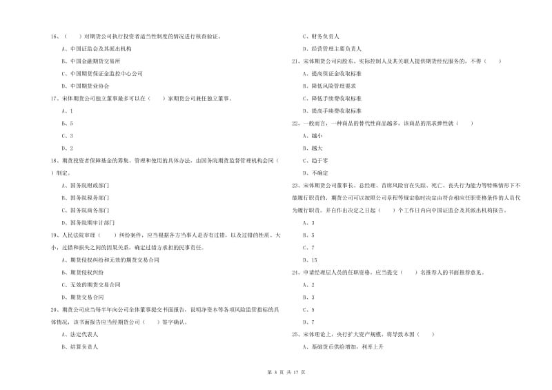 期货从业资格《期货基础知识》提升训练试卷B卷.doc_第3页