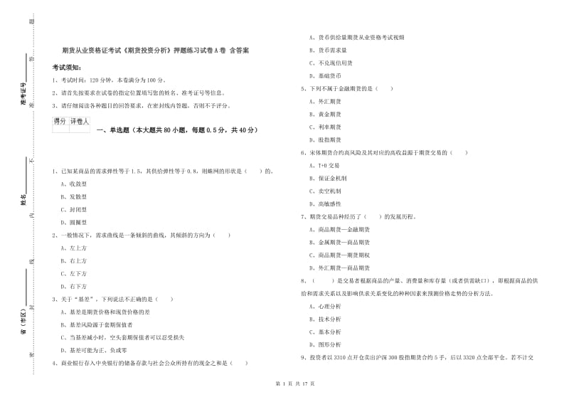 期货从业资格证考试《期货投资分析》押题练习试卷A卷 含答案.doc_第1页