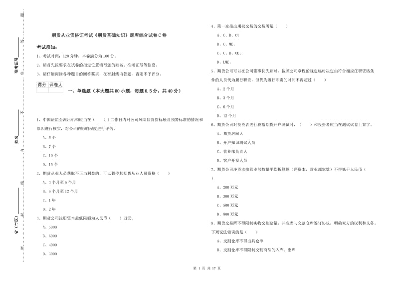 期货从业资格证考试《期货基础知识》题库综合试卷C卷.doc_第1页