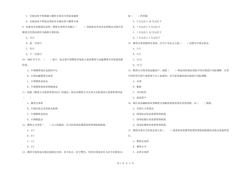 期货从业资格证考试《期货基础知识》题库综合试卷C卷.doc_第2页