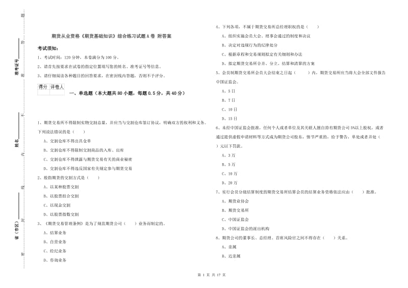 期货从业资格《期货基础知识》综合练习试题A卷 附答案.doc_第1页