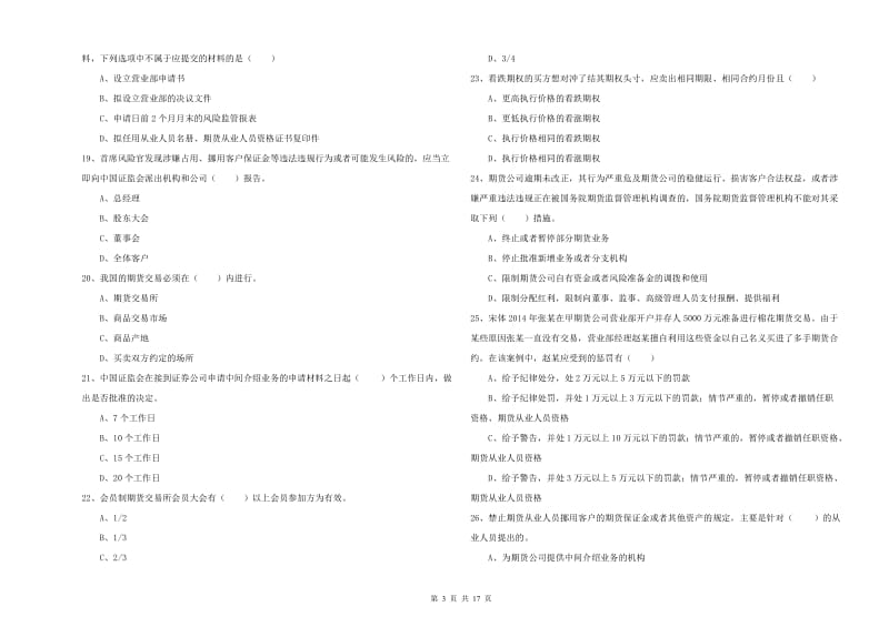 期货从业资格《期货基础知识》综合练习试题A卷 附答案.doc_第3页