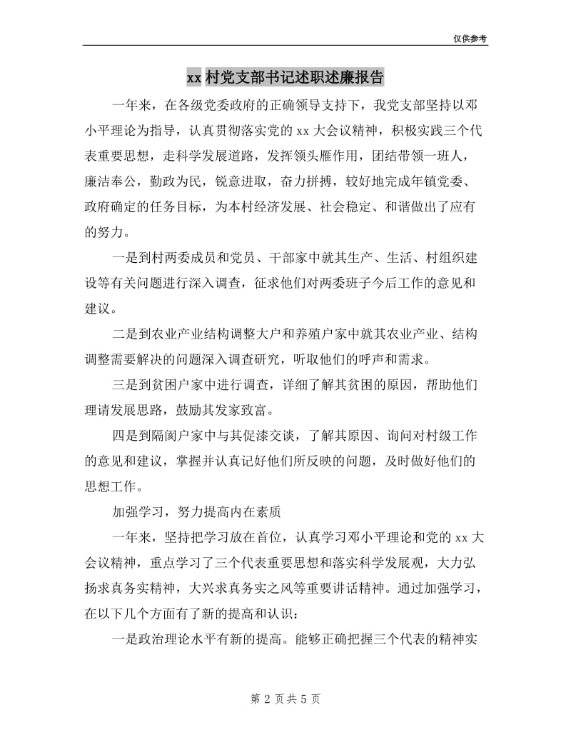 村党支部书记述职述廉报告.doc_第2页