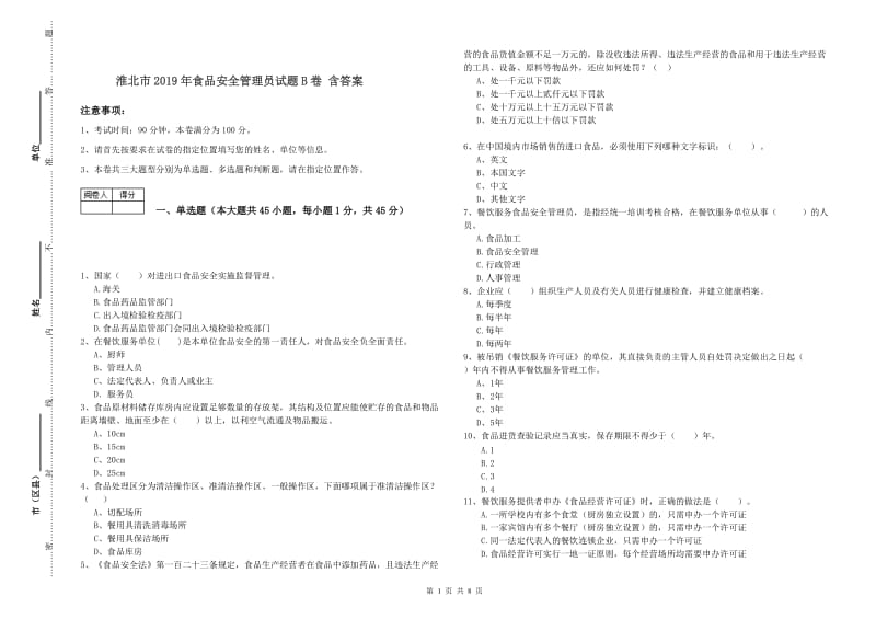 淮北市2019年食品安全管理员试题B卷 含答案.doc_第1页