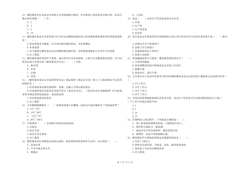 淮北市2019年食品安全管理员试题B卷 含答案.doc_第2页