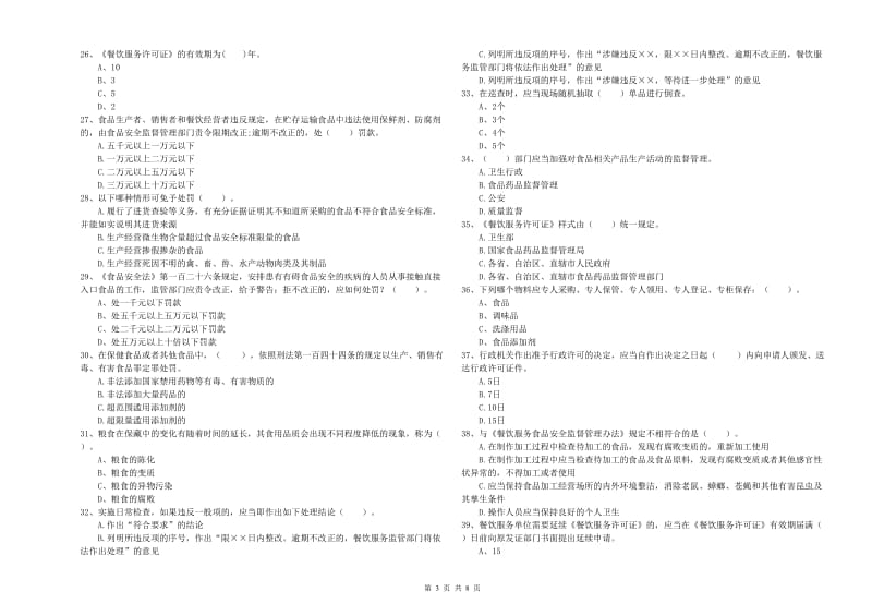 淮北市2019年食品安全管理员试题B卷 含答案.doc_第3页