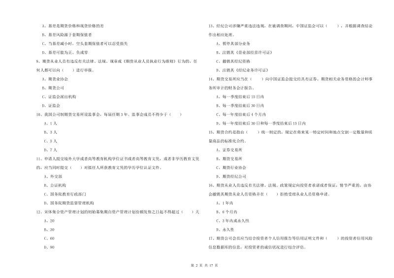 期货从业资格《期货基础知识》综合检测试题D卷 含答案.doc_第2页