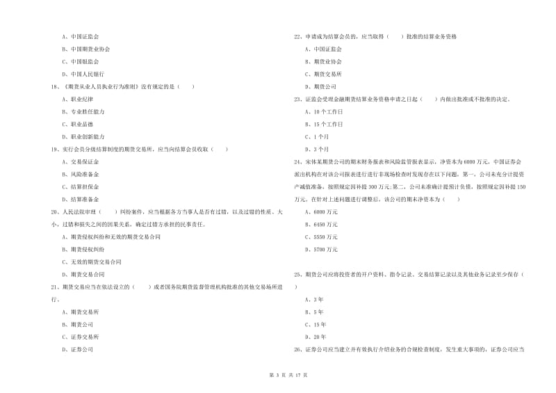 期货从业资格《期货基础知识》综合检测试题D卷 含答案.doc_第3页