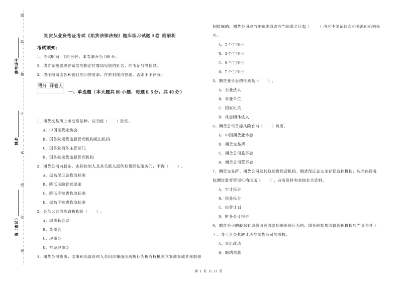 期货从业资格证考试《期货法律法规》题库练习试题D卷 附解析.doc_第1页