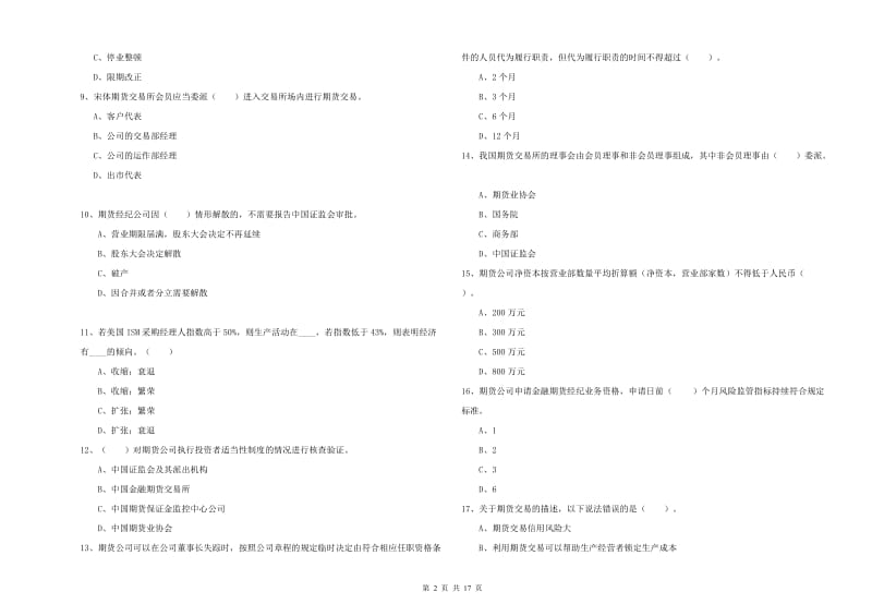 期货从业资格证考试《期货法律法规》题库练习试题D卷 附解析.doc_第2页