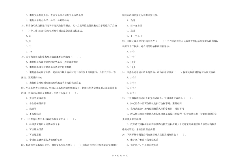 期货从业资格证考试《期货法律法规》题库练习试题D卷 附解析.doc_第3页