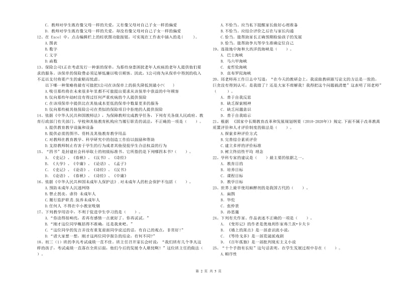 教师资格证考试《综合素质（中学）》提升训练试题 附解析.doc_第2页