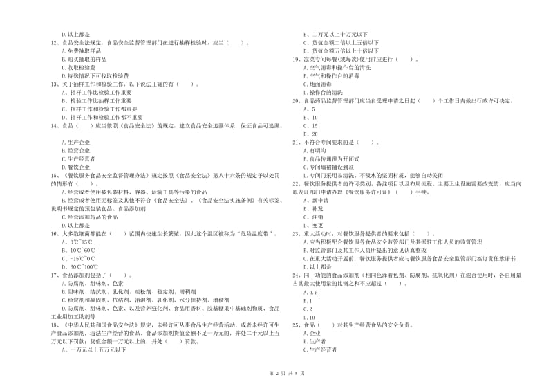 流动厨师食品安全业务能力考核试卷C卷 含答案.doc_第2页