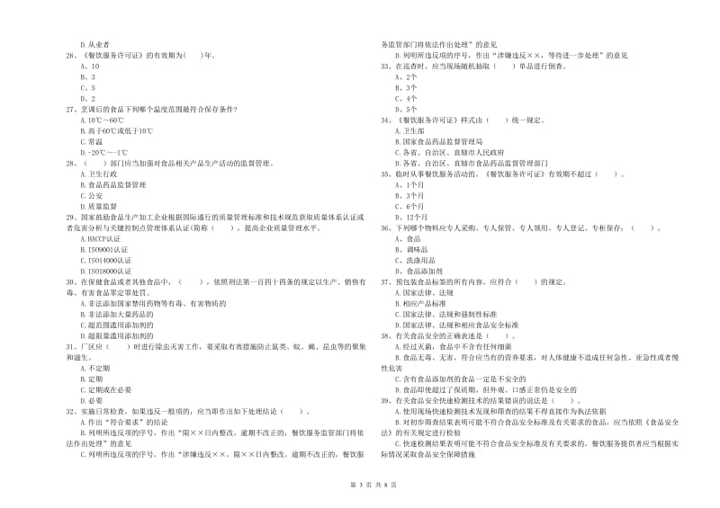 流动厨师食品安全业务能力考核试卷C卷 含答案.doc_第3页