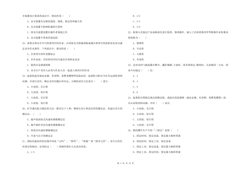 注册安全工程师考试《安全生产技术》题库检测试题A卷.doc_第3页