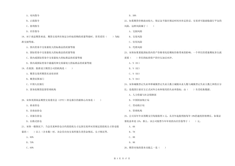 期货从业资格证《期货投资分析》能力检测试卷C卷 含答案.doc_第3页