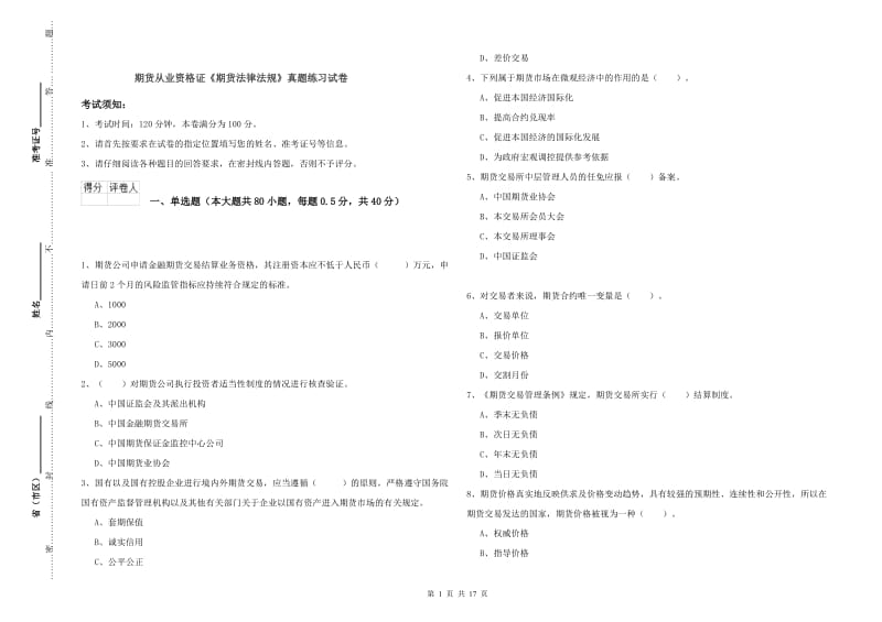 期货从业资格证《期货法律法规》真题练习试卷.doc_第1页