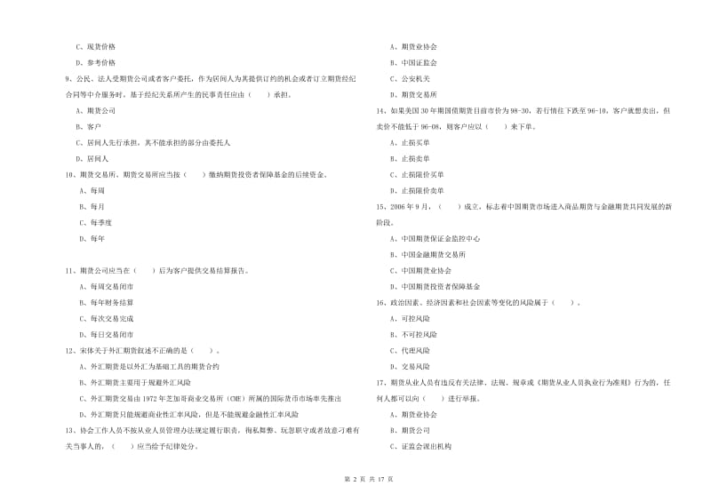 期货从业资格证《期货法律法规》真题练习试卷.doc_第2页