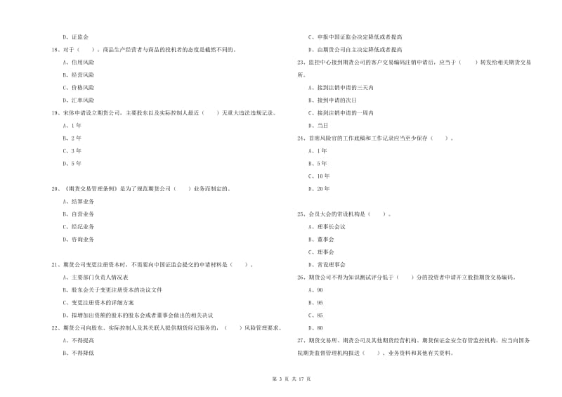 期货从业资格证《期货法律法规》真题练习试卷.doc_第3页