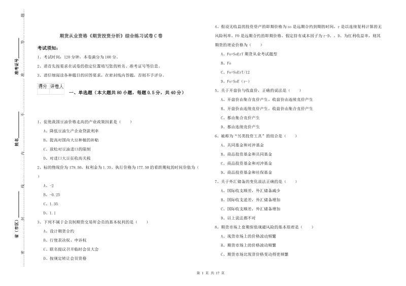 期货从业资格《期货投资分析》综合练习试卷C卷.doc_第1页