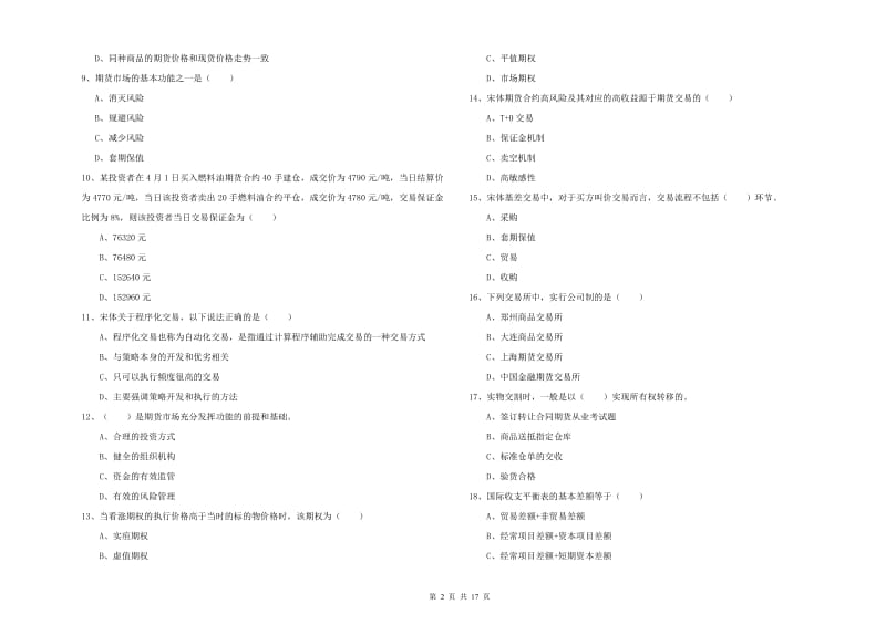 期货从业资格《期货投资分析》综合练习试卷C卷.doc_第2页