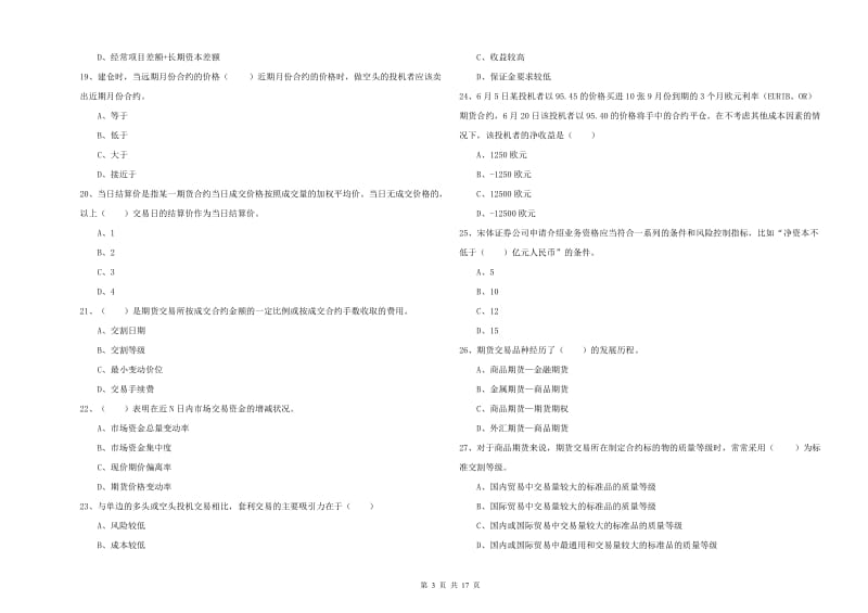 期货从业资格《期货投资分析》综合练习试卷C卷.doc_第3页