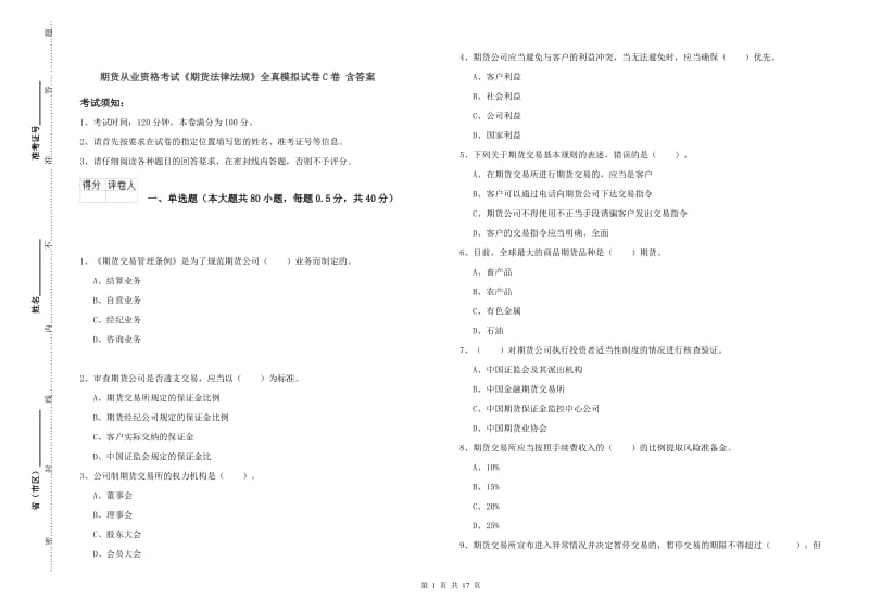 期货从业资格考试《期货法律法规》全真模拟试卷C卷 含答案.doc_第1页