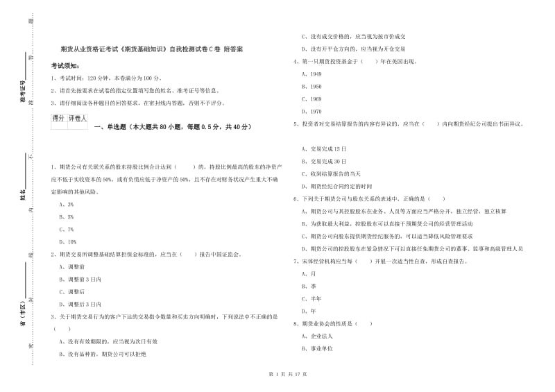 期货从业资格证考试《期货基础知识》自我检测试卷C卷 附答案.doc_第1页