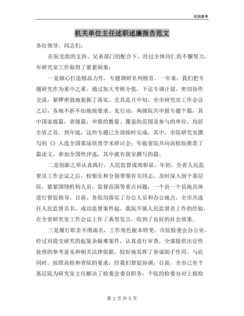 机关单位主任述职述廉报告范文.doc_第2页