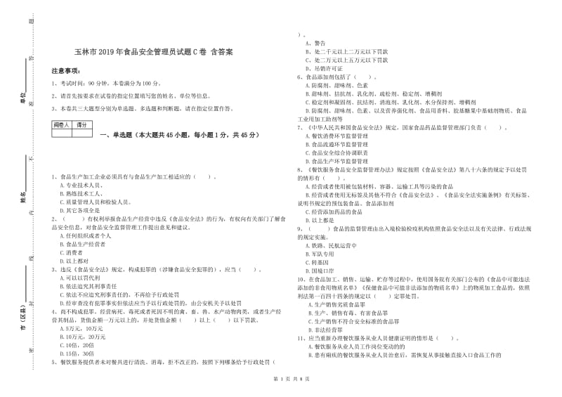 玉林市2019年食品安全管理员试题C卷 含答案.doc_第1页