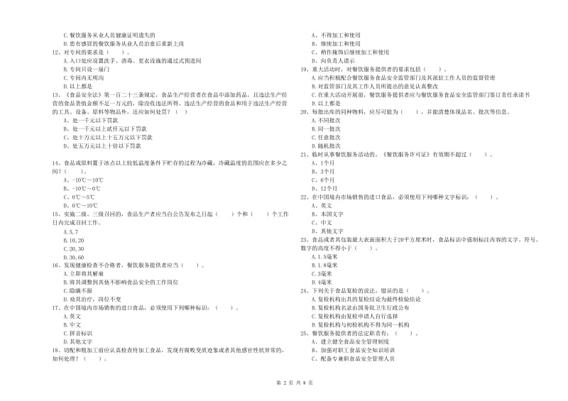 玉林市2019年食品安全管理员试题C卷 含答案.doc_第2页