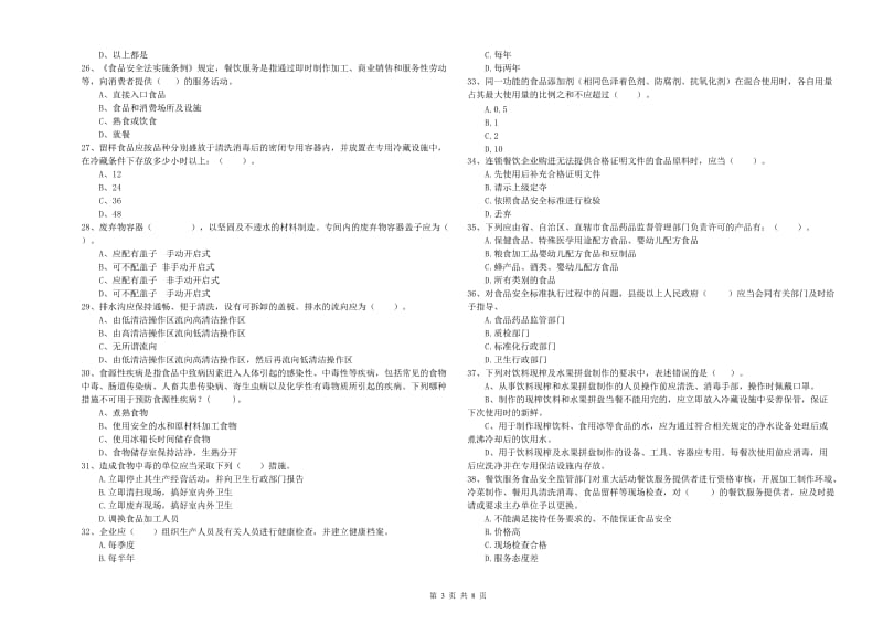 玉林市2019年食品安全管理员试题C卷 含答案.doc_第3页