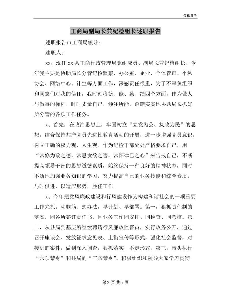 工商局副局长兼纪检组长述职报告.doc_第2页