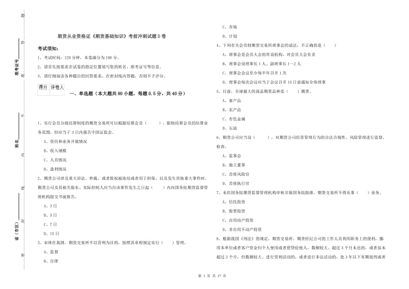 期货从业资格证《期货基础知识》考前冲刺试题D卷.doc_第1页