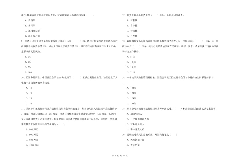 期货从业资格证《期货基础知识》考前冲刺试题D卷.doc_第2页