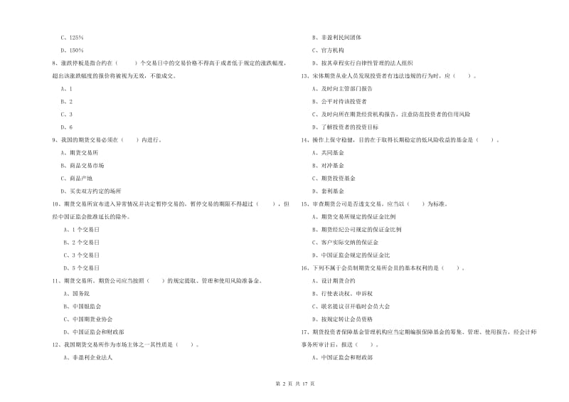 期货从业资格《期货法律法规》考前检测试卷.doc_第2页