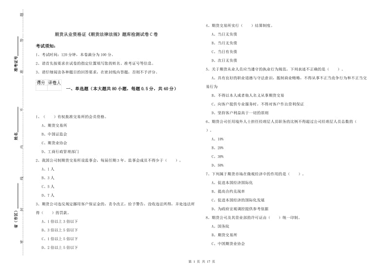 期货从业资格证《期货法律法规》题库检测试卷C卷.doc_第1页