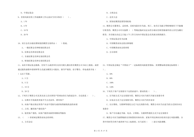 期货从业资格证《期货法律法规》题库检测试卷C卷.doc_第2页