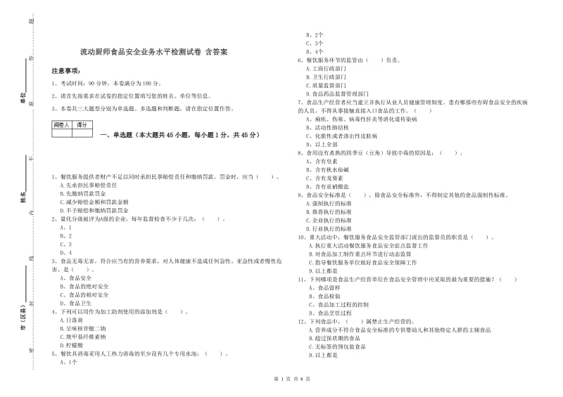 流动厨师食品安全业务水平检测试卷 含答案.doc_第1页